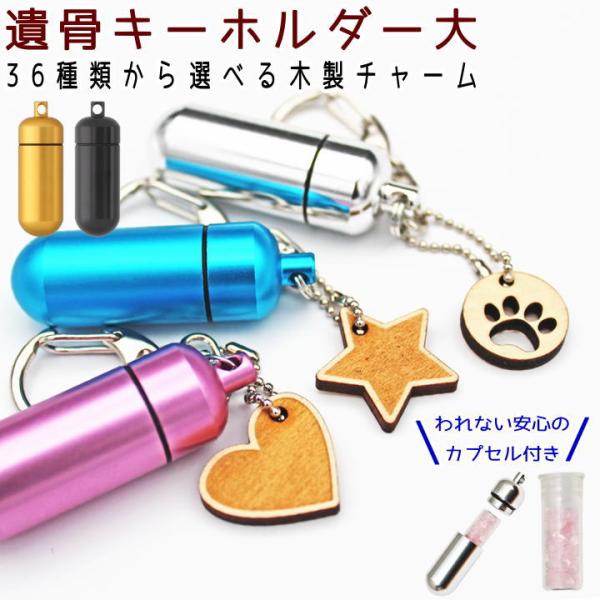 ペット 遺骨 キーホルダー カプセル大 2重構造 われない ペット遺骨カプセル ペット遺骨入れ アク...