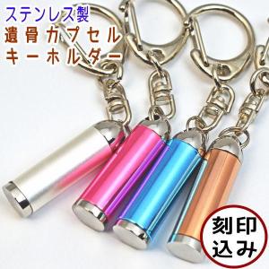 ペット仏具　刻印込　ステンレス製　パステルスリム遺骨カプセルキーホルダー
