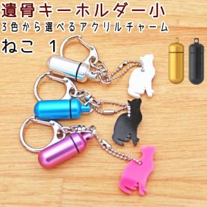 遺骨カプセルキーホルダー ミニチュアダックスフンド 刻印 名入れ