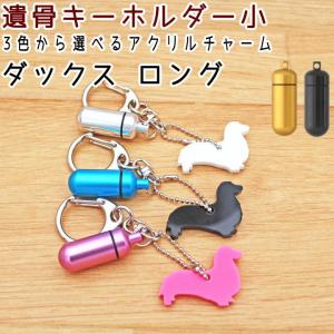 ペット 遺骨カプセルキーホルダー シルエット ダックスフンド　ロング　カプセル小