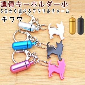 遺骨カプセルキーホルダー ミニチュアダックスフンド 刻印 名入れ