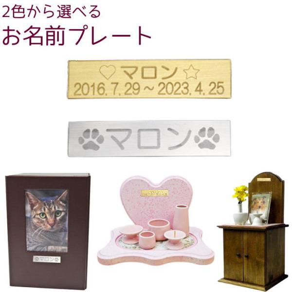 ペット仏具　あなただけの特別なお名前プレート 刻印代金込 ポスト投函発送対応商品