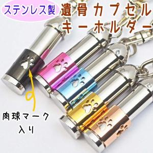 ペット遺骨 キーホルダー ステンレス製 肉球マーク入り ペット遺骨カプセル ペット遺骨入れ
