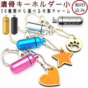 ペット 遺骨カプセル キーホルダー 刻印 カプセル小
