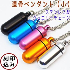 ペット遺骨ペンダント 刻印込 カプセル小　ステンレス製ジュエリーチェーン ペット遺骨カプセル ペット遺骨入れ