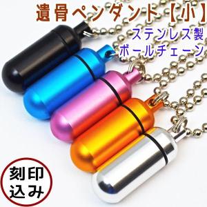 ペット遺骨ペンダント 刻印込 カプセル小 ボールチェーン ペット遺骨カプセル ペット遺骨入れ