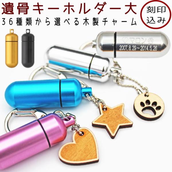 刻印 ペット 遺骨カプセル キーホルダー 名入れ 犬 猫 うさぎ 大サイズ 割れない 遺骨入れ アク...