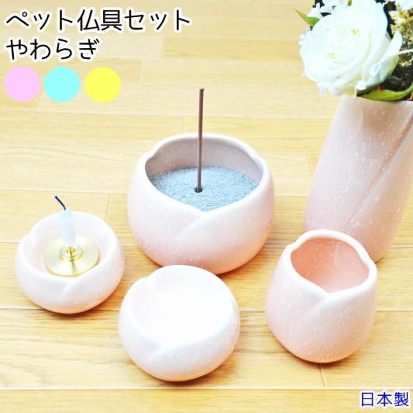ペット仏具セット お花 やわらぎ 美濃焼 モダン仏具 日本製 かわいい おしゃれ ピンク ブルー イ...
