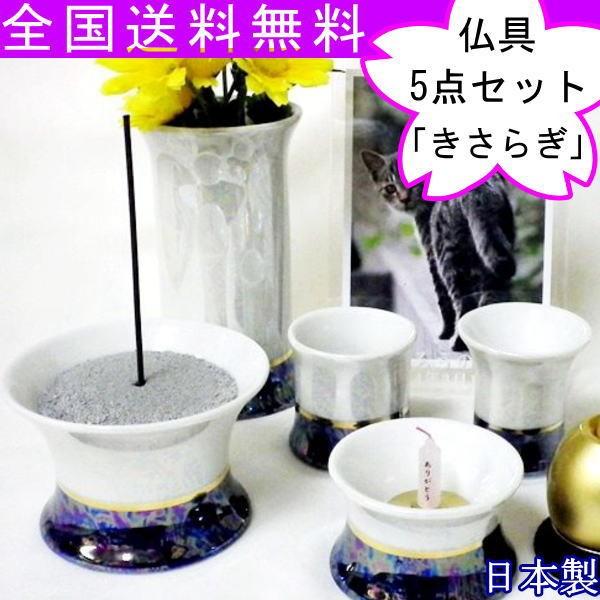 ペット用仏具　初めてのご供養も安心　「きさらぎ」五具足セット 「ご供養3点セット」もプレゼント
