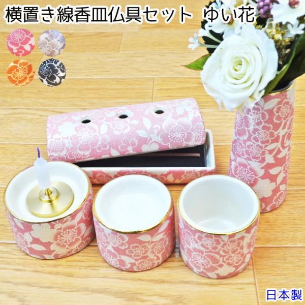 ペット仏具 初めてのご供養も安心 4色から選べる安心安全の横置き線香皿仏具セット ゆい花 日本製 ペ...