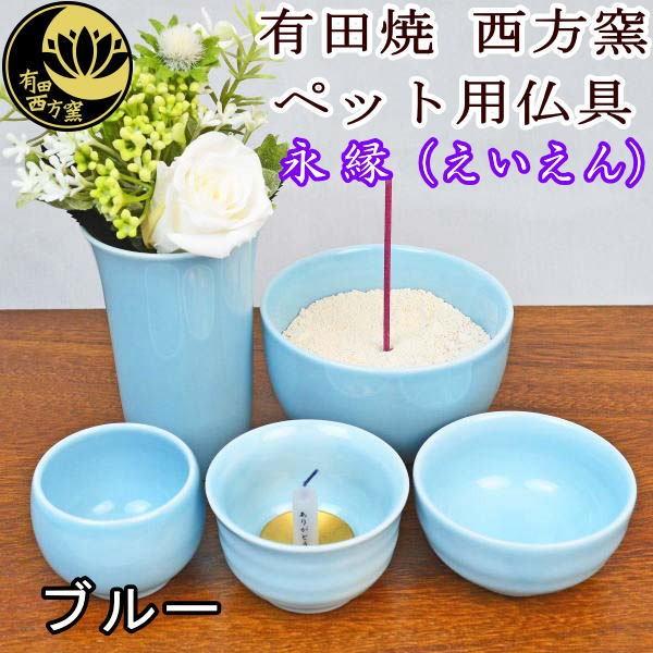 ペット用仏具　有田焼　西方窯　仏具セット　永縁（えいえん）ブルー　届いてすぐに使える「ご供養品3点セ...