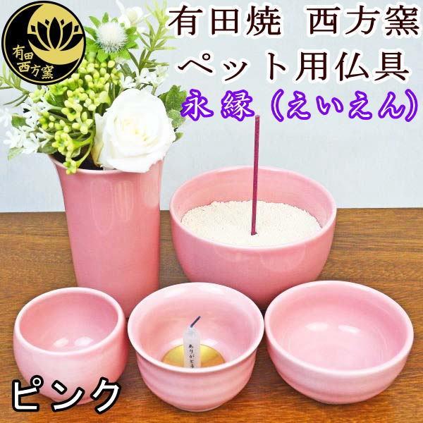 ペット用仏具　有田焼　西方窯　仏具セット　永縁（えいえん）ピンク　届いてすぐに使える「ご供養品3点セ...