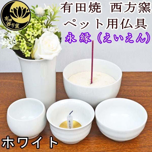 ペット用仏具　有田焼　西方窯　仏具セット　永縁（えいえん）ホワイト　届いてすぐに使える「ご供養品3点...