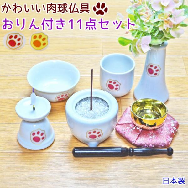ペット仏具セット おりん付き11点セット 肉球 日本製 ペット仏具 セット おりん おしゃれ 初めて...