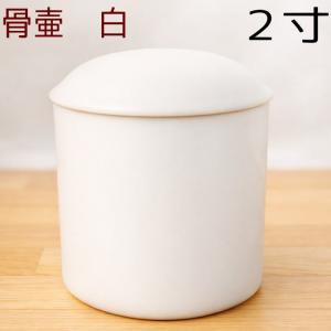 骨壷 骨壺 白 陶器 2寸 ホワイト 手元供養 分骨 納骨 遺骨収納 火葬 仏具 ペット 犬 猫 シンプル 無地 おしゃれ 供養 メモリアル かわいい