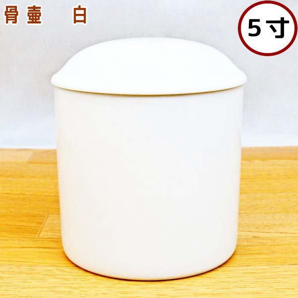 ペット 骨壷 骨壺 白 5寸 陶器 日本製