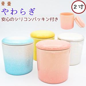 ペット 骨壷 骨壺 ミニ骨壷 やわらぎ 2寸 日本製 ペット仏具 分骨 ペット骨壷｜wan-nyan-memory