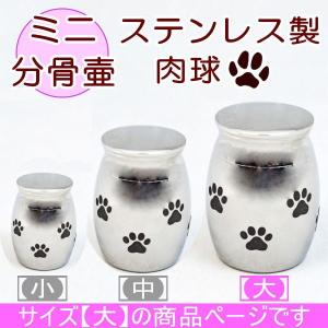 骨壷 ミニ ステンレス製 ミニ骨壷 肉球 サイズ 大 ペット
