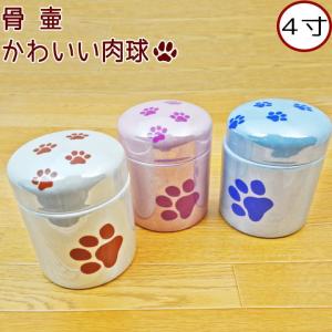 ペット 骨壷 骨壺 かわいい 肉球 4寸 手元供...の商品画像