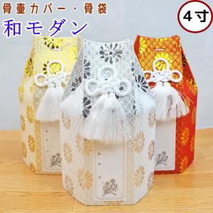 ペット骨壷カバー　ペット骨袋　和モダン　4寸　骨壷カバーのみ　ペット仏具