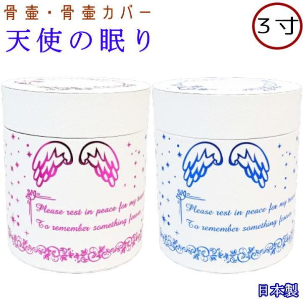 ペット 骨壷カバー 骨袋 天使の眠り 3寸 ピンク ブルー 骨壷カバーのみ 骨壺カバー ペット仏具 ...