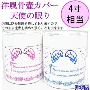 ペット仏具　骨壷カバー　天使の眠り　4寸用【当社限定】