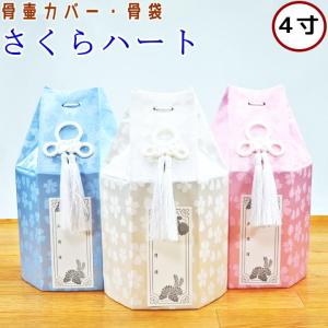 ペット 骨壷カバー ペット骨袋 さくらハート 4寸 骨壷カバーのみ ペット 仏具 骨壷カバー 骨壷袋