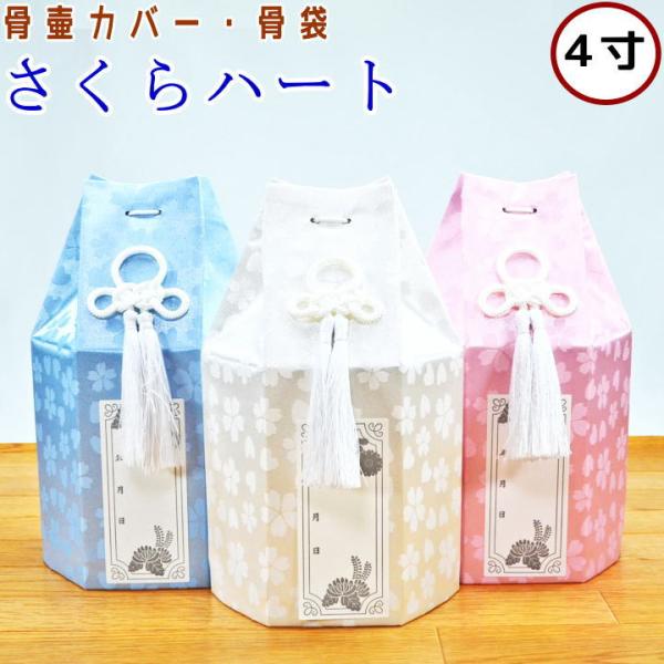 ペット 骨壷カバー ペット骨袋 さくらハート 4寸 骨壷カバーのみ ペット 仏具 骨壷カバー 骨壷袋