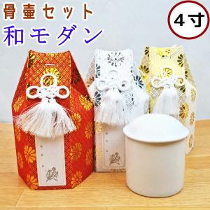 ペット 骨壷セット 和モダン 4寸 セット 骨壺カバー 骨袋