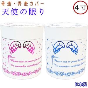 ペット 骨壷カバー 骨袋 天使の眠り 4寸 ピンク ブルー 骨壷カバーのみ 骨壺カバー ペット仏具 日本製 骨壷収納 おしゃれ かわいい 骨壷ケース 骨壷4寸 手元供養
