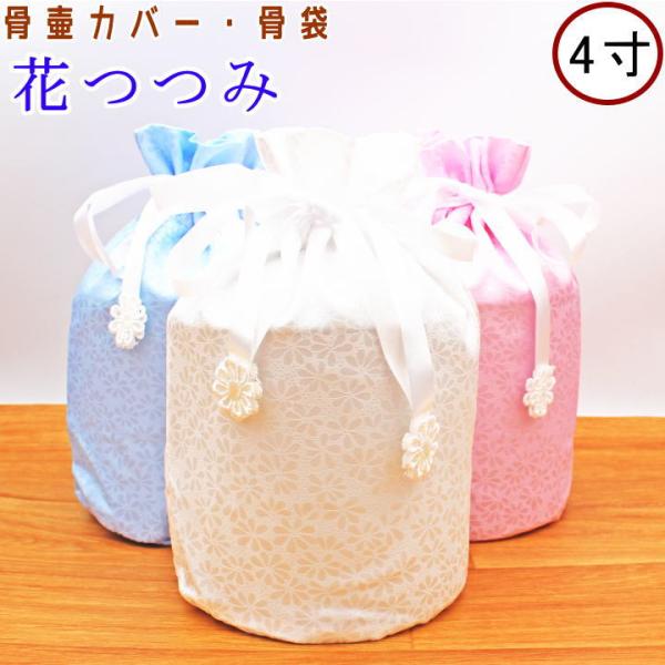 ペット 骨壷カバー 花つつみ 4寸 骨壷カバーのみ 巾着 覆袋 ペット供養