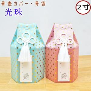 ペット骨壷カバー ペット骨袋 光珠 2寸 骨壷カバーのみ ペット仏具　