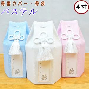 ペット 骨壷カバー ペット骨袋 パステル 4寸 骨壷カバーのみ ペット仏具