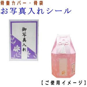 ペット 骨壷カバー お写真入れシール 骨壷袋 覆袋