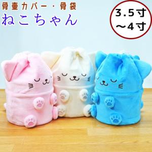 ペット 骨壷カバー ペット 骨袋 ぬいぐるみタイプ ねこちゃん 3.5寸 4寸 骨壷カバーのみ ペット 仏具 骨壷カバー 骨壷袋 肉球 かわいい｜wan-nyan-memory