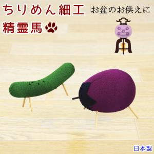 ちりめん 精霊馬 お盆 供養 お盆 飾り なす きゅうり 日本製