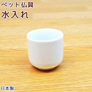 ペット仏具 水入れ ホワイト 陶器 日本製 小さ...の商品画像