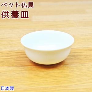 ペット仏具 供養皿 お供え ホワイト 陶器 日本...の商品画像