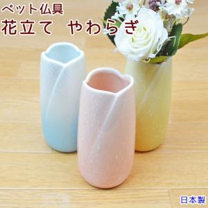 ペット 仏具 花立て やわらぎ 美濃焼 日本製の商品画像