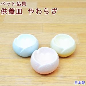 ペット 仏具 供養皿 やわらぎ お供え 美濃焼 ...の商品画像