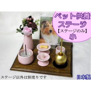 ペット仏具　ペット供養ステージ　小　（ステージのみ）　天然木　日本製