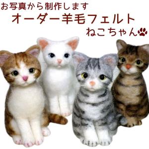 羊毛フェルト ねこちゃん お写真から制作 かわいい おもかげ 日本製 オーダーメイド 羊毛フェルト 猫 ペットロス｜wan-nyan-memory
