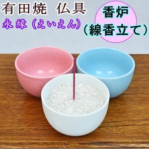 ペット仏具　有田焼　香炉　永縁（えいえん）　【陶器】