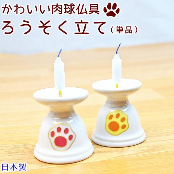 ペット ろうそく立て 肉球 陶器 日本製 かわいい 小さい ペット仏具 ピンク イエロー