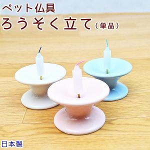 ペット ろうそく立て 陶器 日本製 かわいい 小さい ペット仏具 : わん