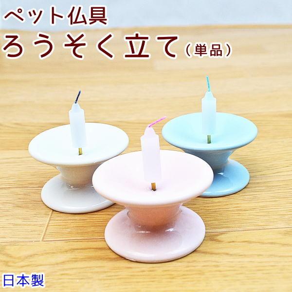 ペット ろうそく立て 陶器 日本製 かわいい 小さい ペット仏具