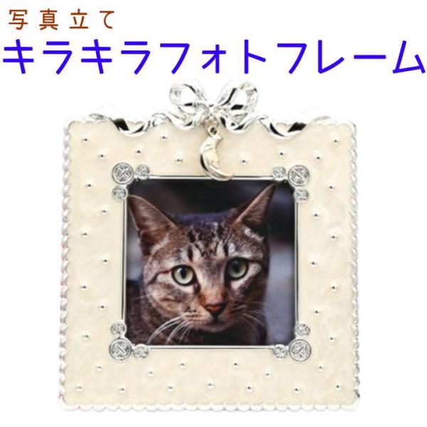 ペット仏具 キラキラフォトフレーム 写真立て