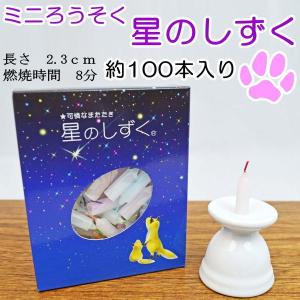 ペット仏具 ミニろうそく 星のしずく 約8分タイプ100本入り 日本製 ロウソク 蝋燭｜wan-nyan-memory