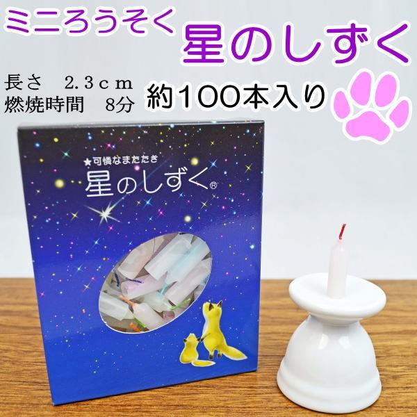 ペット ろうそく ミニろうそく 星のしずく 約8分タイプ 100本入り 日本製 ロウソク 蝋燭