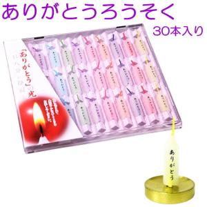 ペット ろうそく ありがとうろうそく 30本入り 安全ロウソク メール便 ポスト投函 発送対応商品 かわいい 日本製